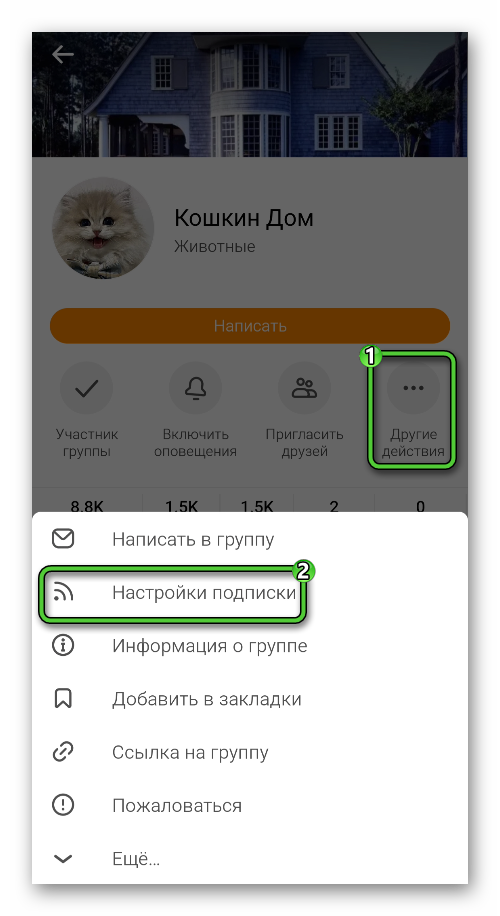 Настройки подписки сообщества в приложении Одноклассники