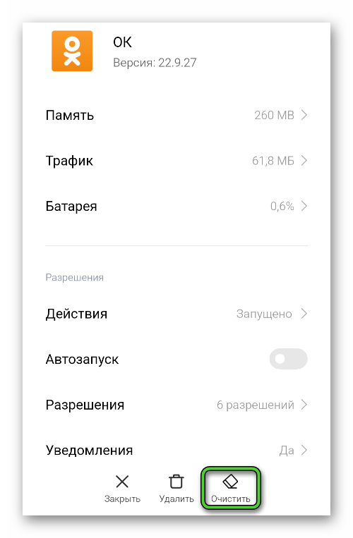 Опция Очистить для приложения Одноклассники в настройках Android