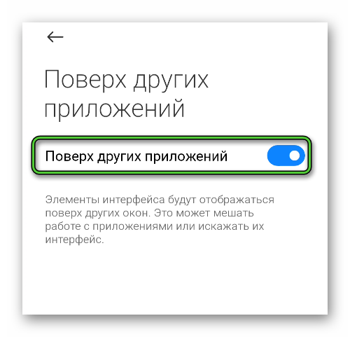 Параметр Поверх других приложений в настройках Android