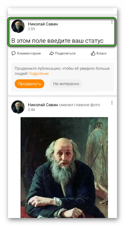 Переход к просмотру своего статуса в мобильном приложении Одноклассники