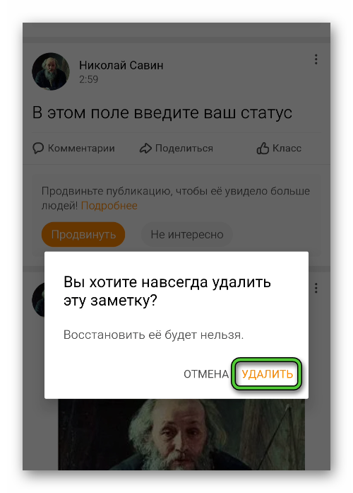 Подтверждение удаления заметки со статусом в мобильном приложении Одноклассники