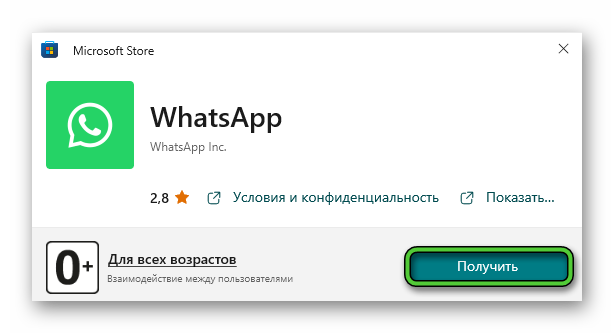 Получить WhatsApp через Microsoft Store