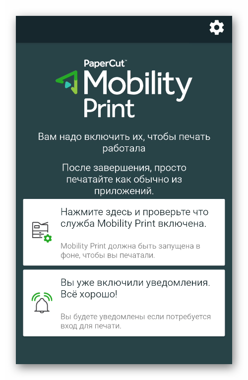Приложение PaperCut Mobility Print