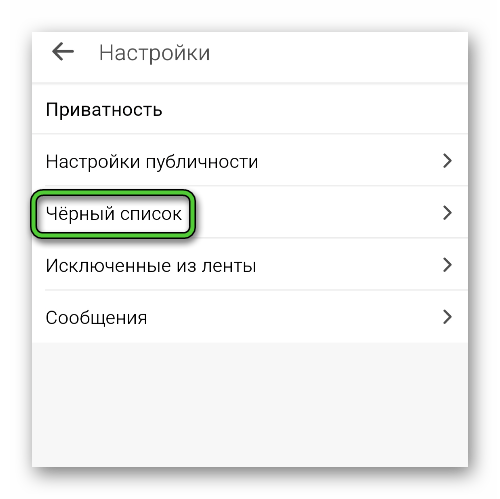 Пункт Черный список в настройках в приложении Одноклассники
