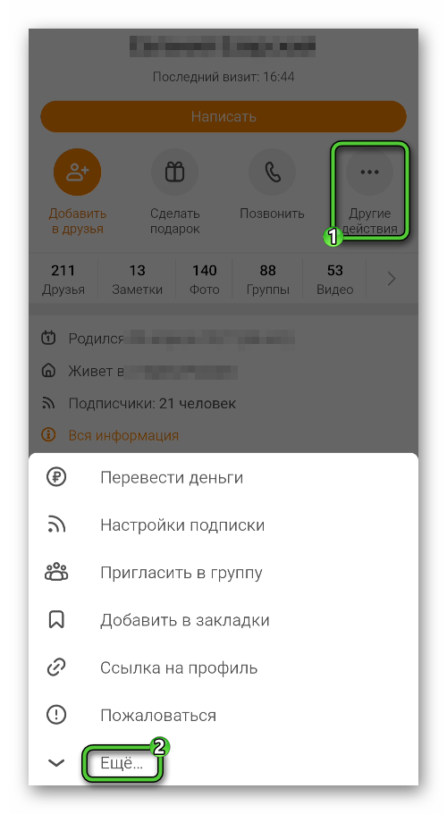 Пункт Еще в меню другие действия для профиля пользователя в приложении Одноклассники