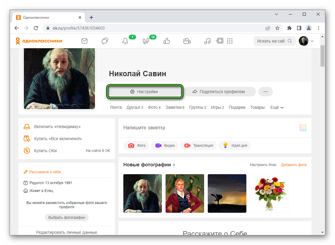 Пункт Настройки на страничке личного профиля на сайте Одноклассники
