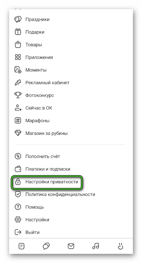 Пункт Настройки приватности в главном меню мобильного приложения Одноклассники