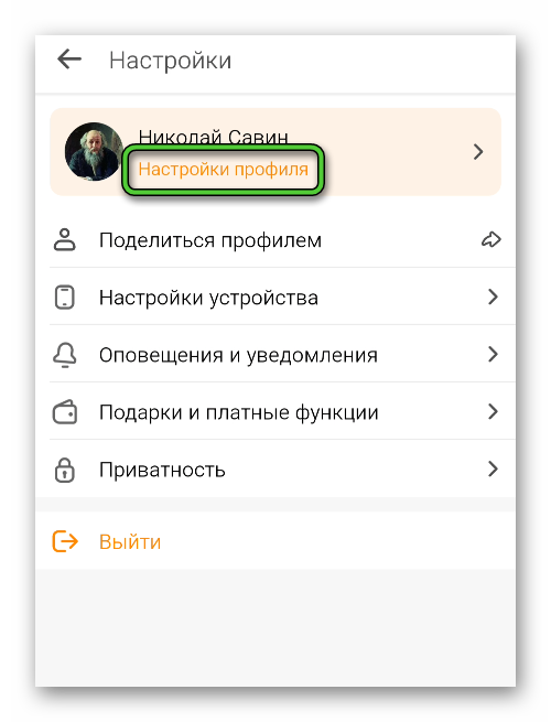 Пункт Настройки профиля на странице Настройки в мобильном приложении Одноклассники