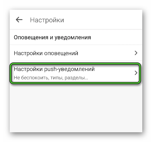Пункт Настройки push-уведомлений в приложении Одноклассники