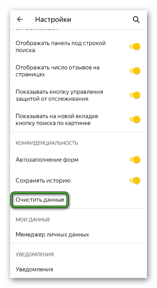Пункт Очистить данные в настройках приложения Яндекс.Браузер