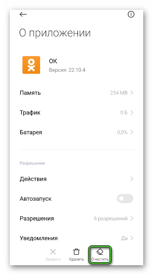 Пункт Очистить для приложения Одноклассники в настройках Android