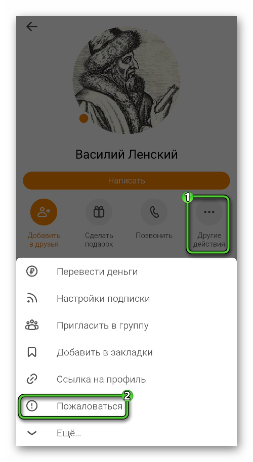 Пункт Пожаловаться в меню Другие действия на странице профиля пользователя в приложении Одноклассники
