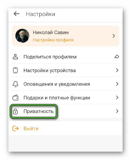 Пункт Приватность на странице Настройки в мобильном приложении Одноклассники