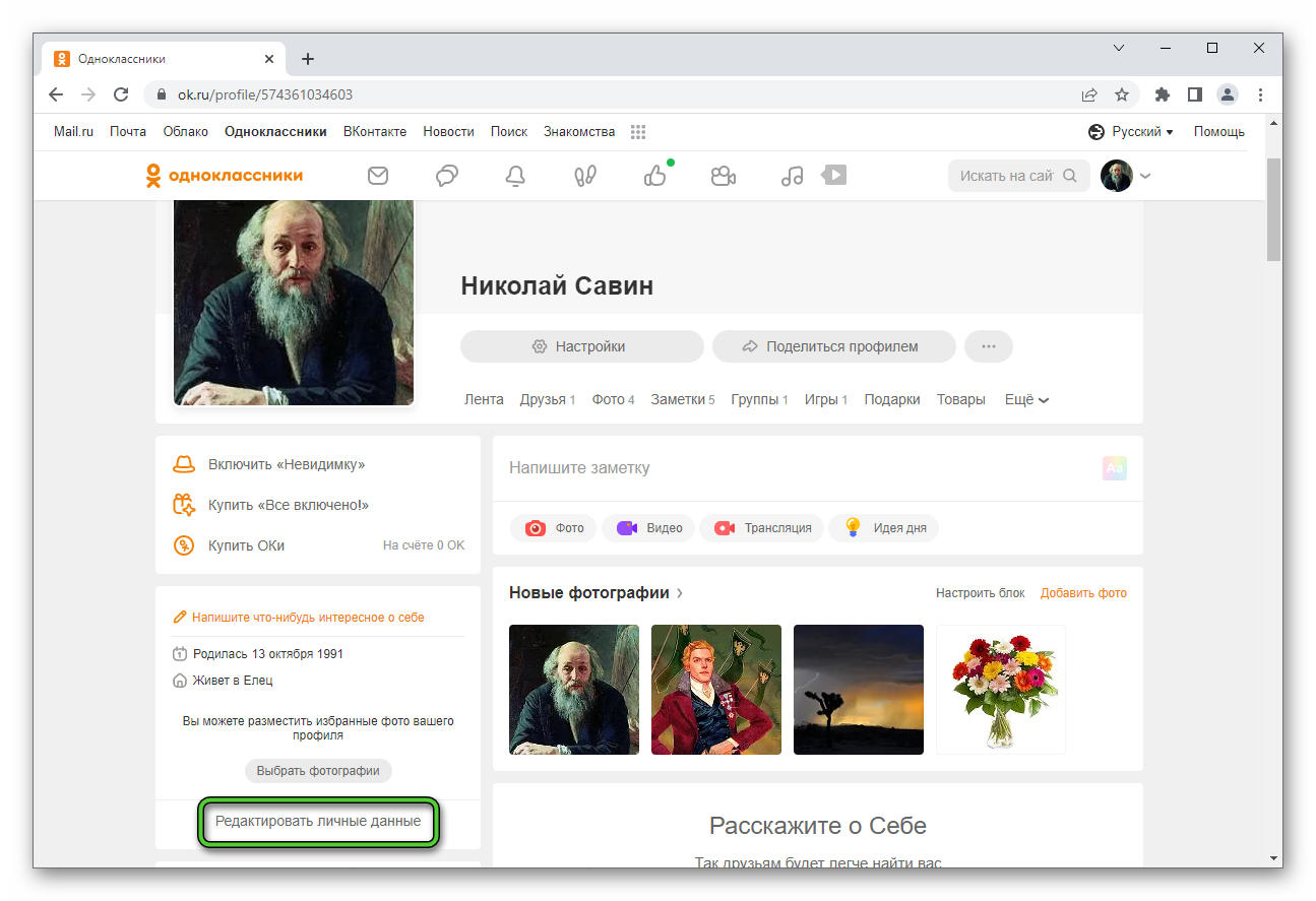 Пункт Редактировать личные данные на сайте Одноклассники