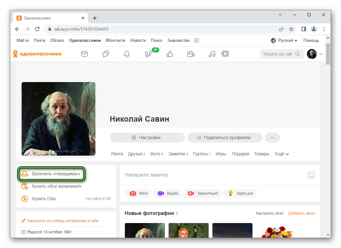 Пункт Включить невидимку на странице профиля на сайте Одноклассники