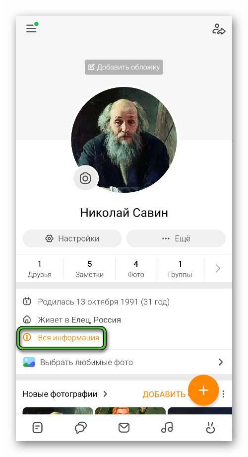 Пункт Вся информация на странице личного профиля в приложении Одноклассники