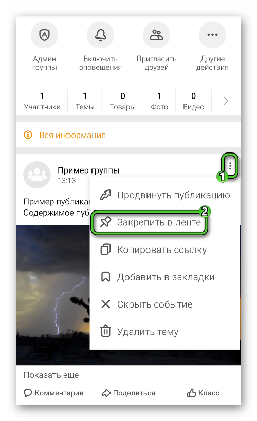Пункт Закрепить в ленте в меню публикации в приложении Одноклассники