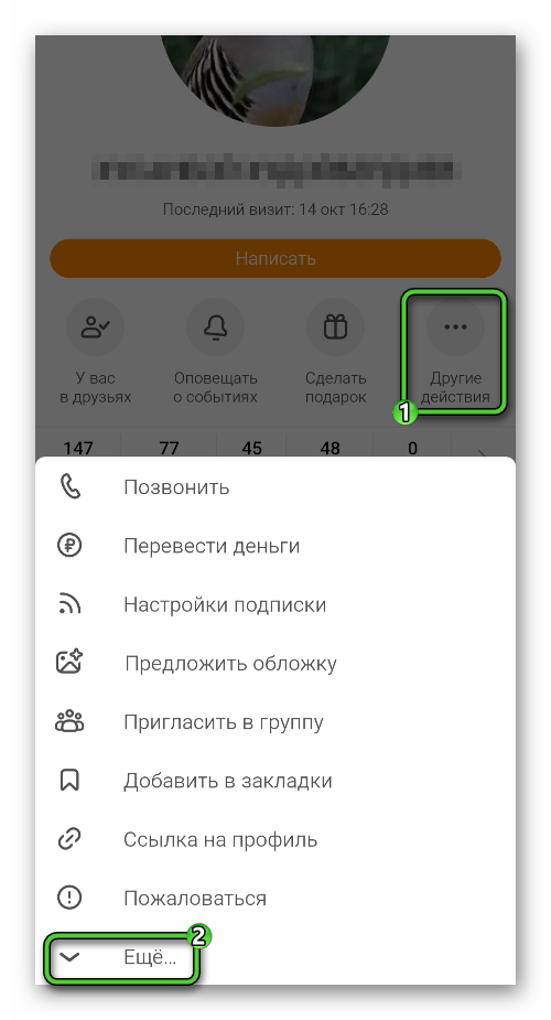 Пункты Другие действия - Еще на странице профиля в приложении Одноклассники
