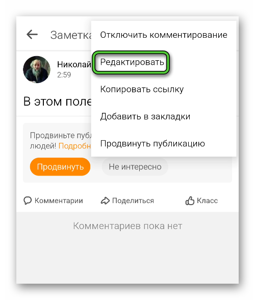 Редактировать заметку в профиле в мобильном приложении Одноклассники