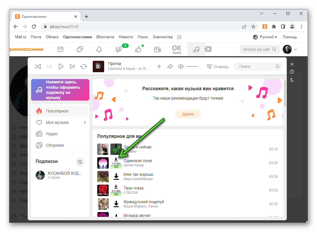 Скачать музыку через OkTools на сайте Одноклассники