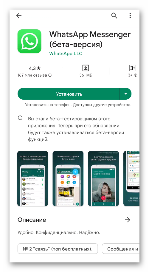 Страница мессенджера WhatsApp внутри магазина приложений Google Play