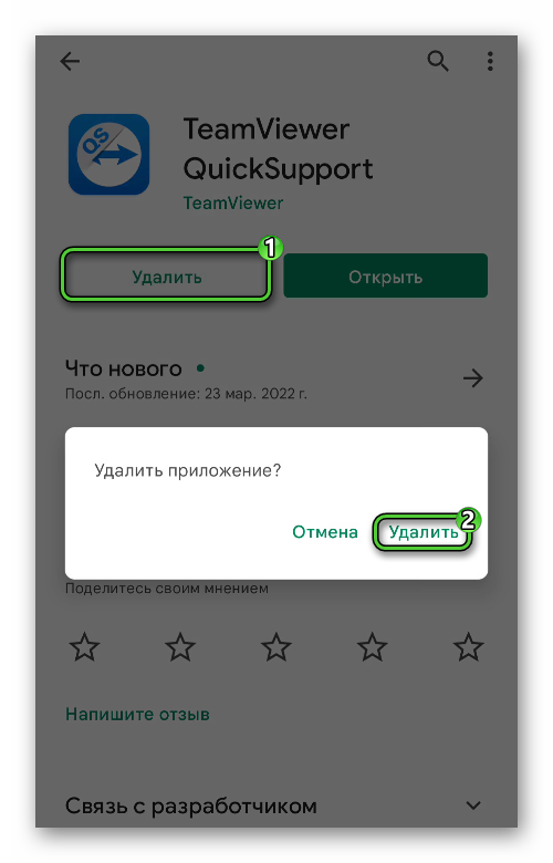 Удалить TeamViewer QuickSupport в Play Маркете