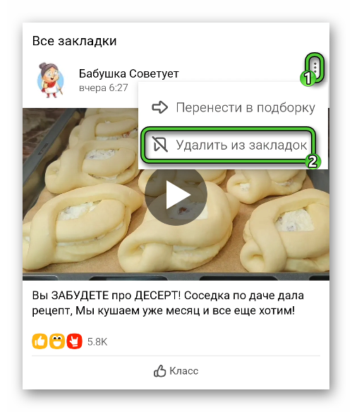 Удалить из закладок в приложении Одноклассники