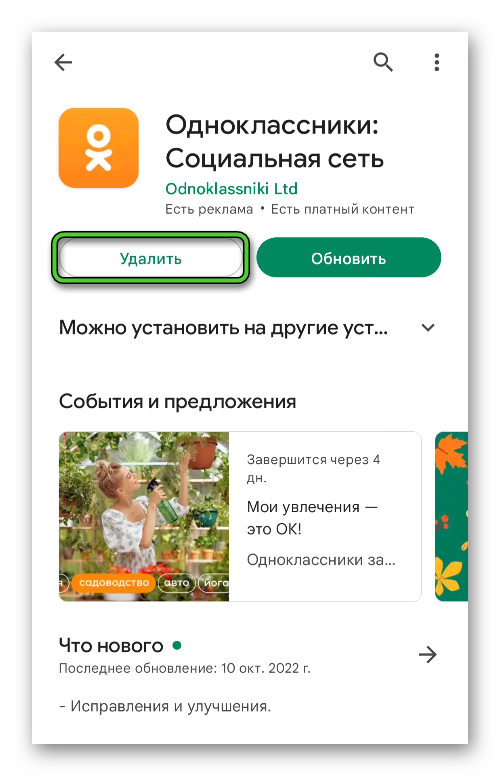 Удалить необновленное приложение Одноклассники в магазине Google Play