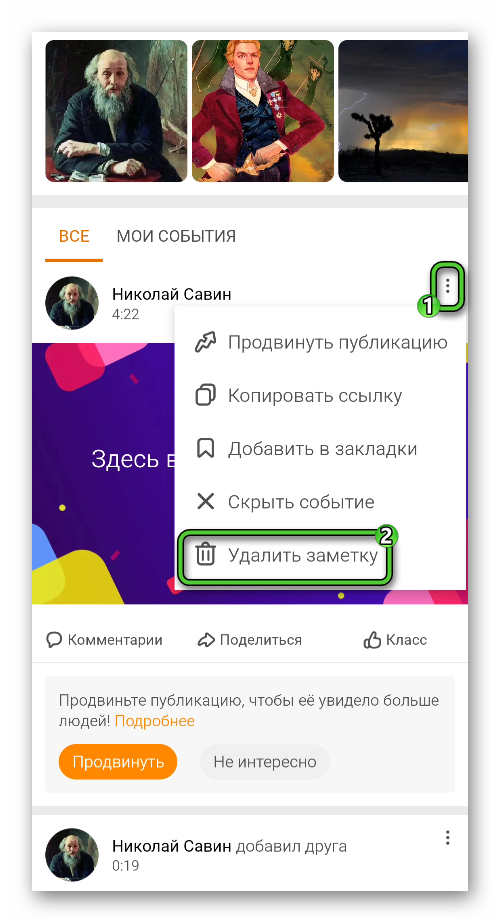 Удалить свою заметку в приложении Одноклассники