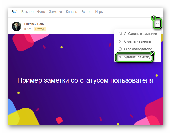 Удалить заметку со статусом на сайте Одноклассники