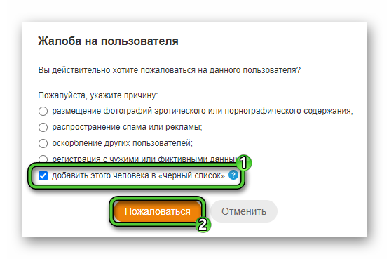 Заблокировать пользователя на сайте Одноклассники