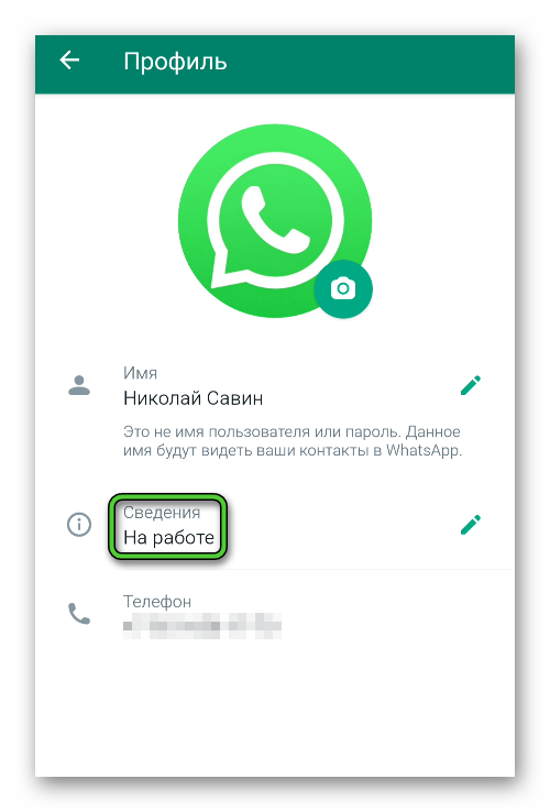 Изменить сведения в настройках WhatsApp