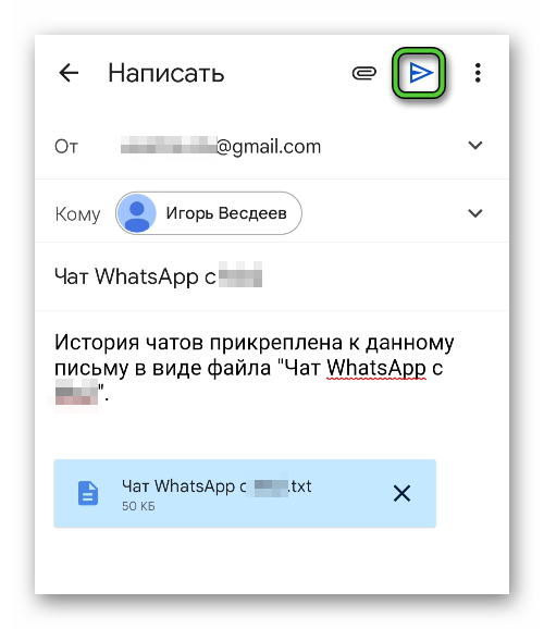 Отправить письмо с экспортом чата WhatsApp через Gmail