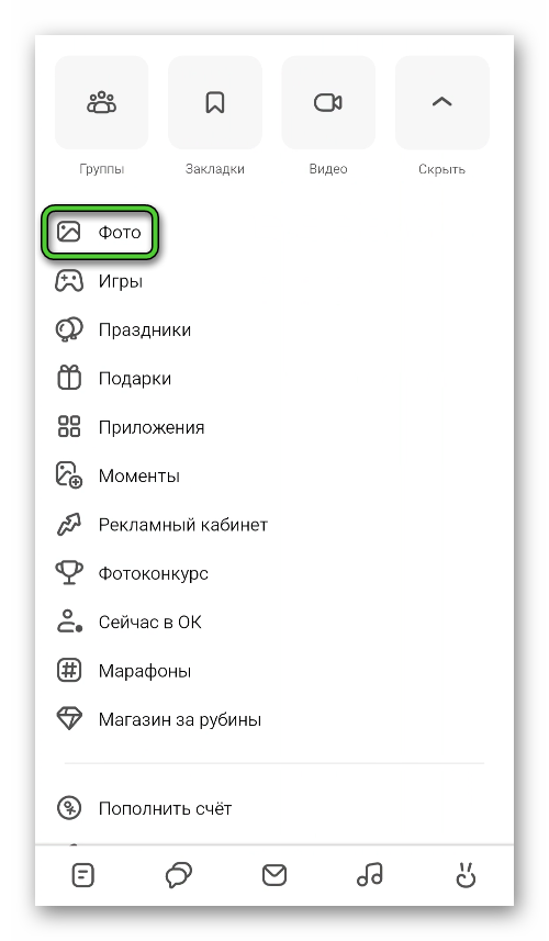 Пункт Фото в меню приложения Одноклассники