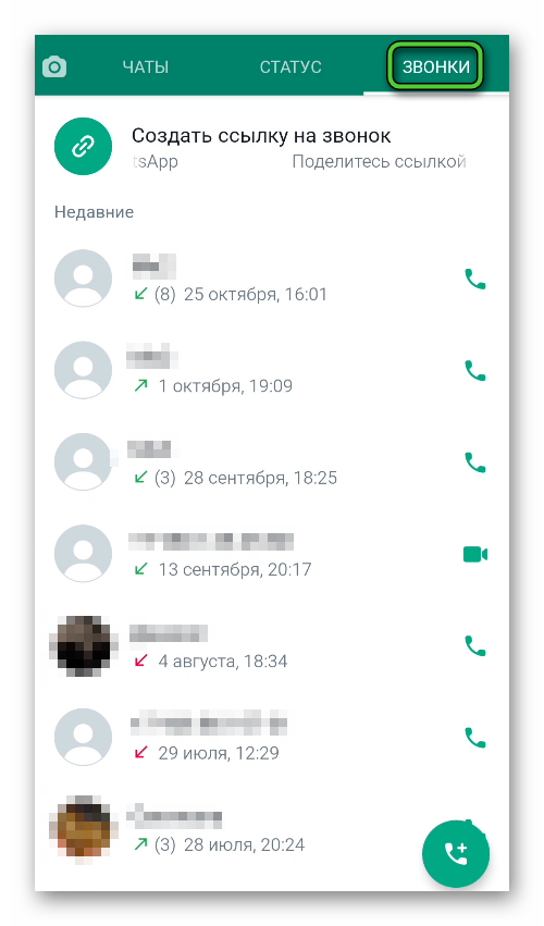 Содержимое вкладки Звонки в приложении WhatsApp