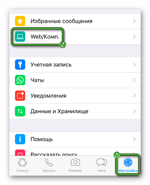 Пункт Web Комп в WhatsApp на iPhone
