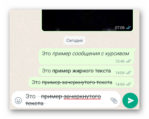 Пример зачеркнутого текста в WhatsApp