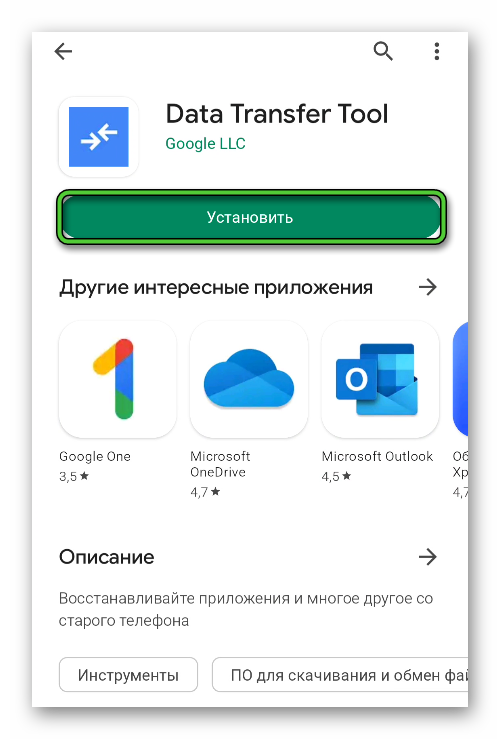 Установить Google Data Transfer Tool из Google Play