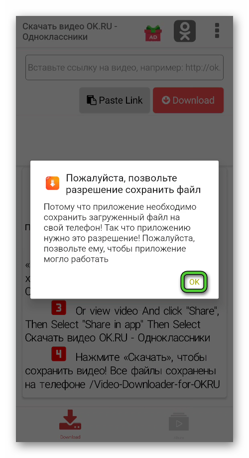Кнопка ОК в приложении Скачать видео с OK.ru