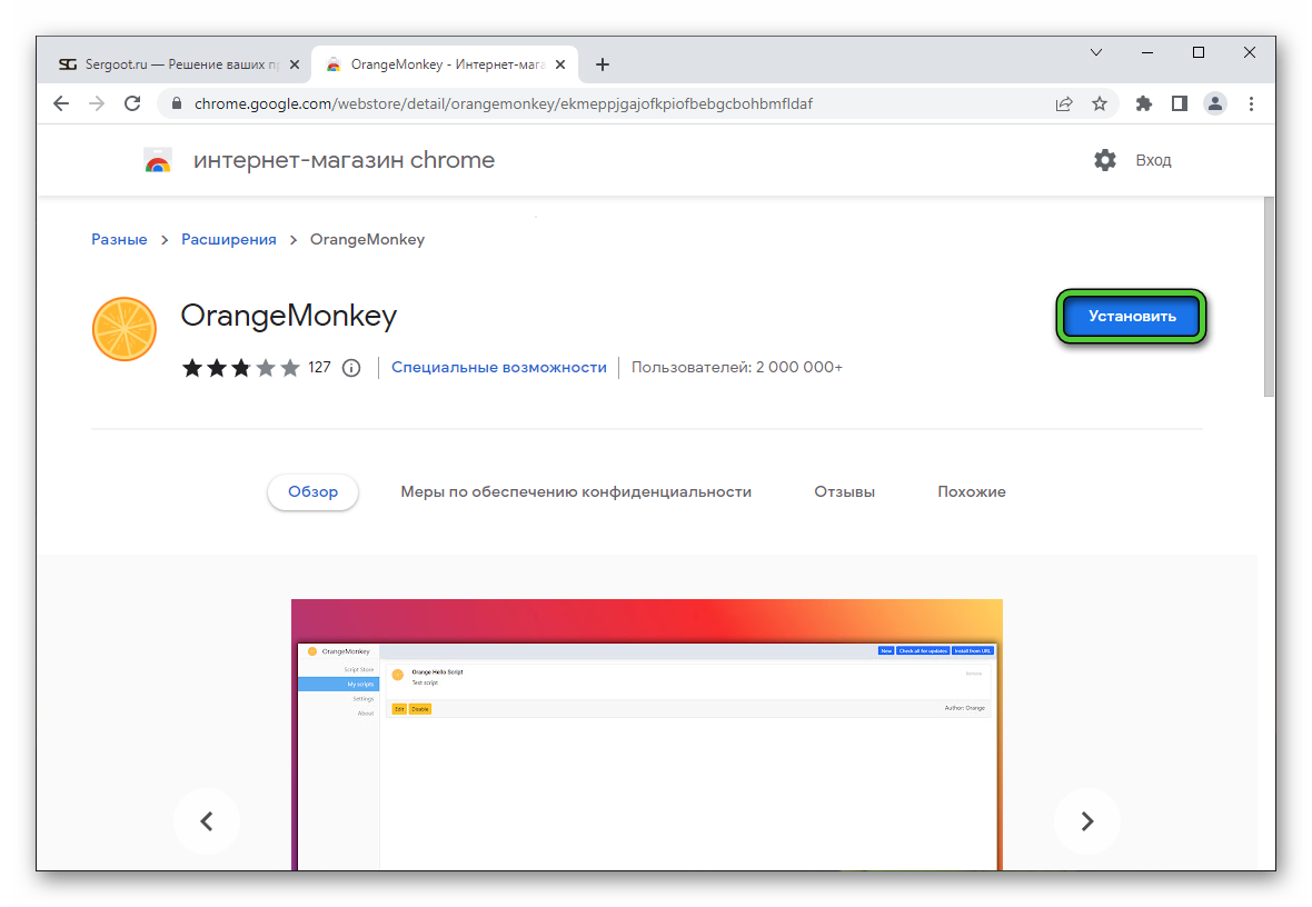 Установить OrangeMonkey для Google Chrome