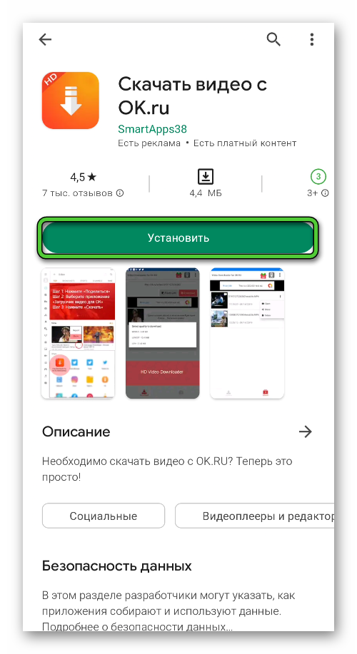 Установить приложение Скачать видео с OK.ru