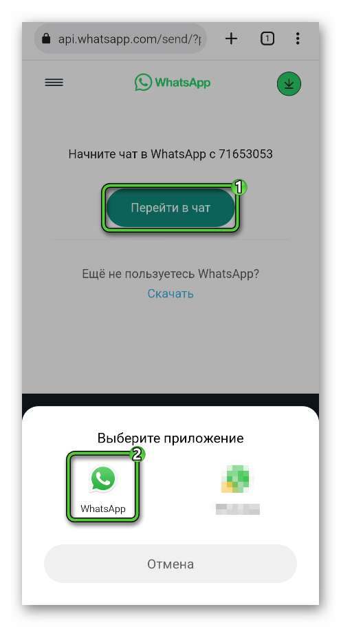 Кнопка Перейти в чат для ссылки на WhatsApp