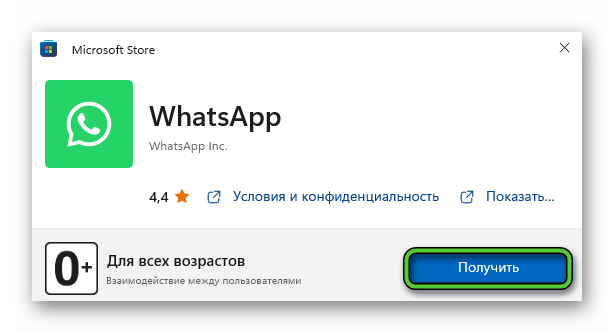 Кнопка Получить при установке WhatsApp в магазине Microsoft Store