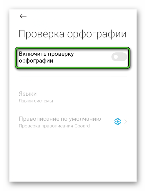 Отключение функции Проверка орфографии в настройках Android-устройства