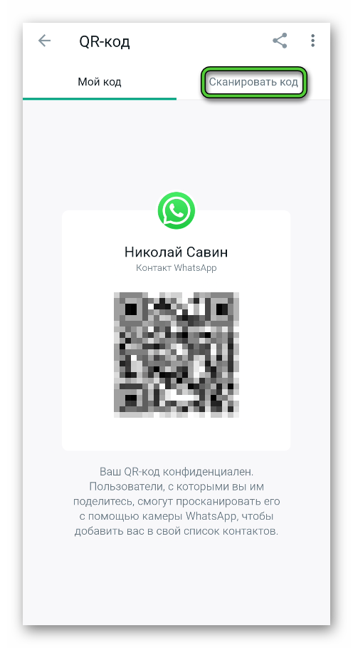 Переход во вкладку Сканировать QR-код в настройках WhatsApp