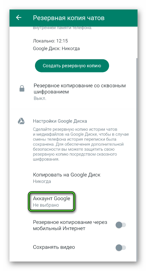 Пункт Аккаунт Google на странице Резервная копия чатов в настройках WhatsApp