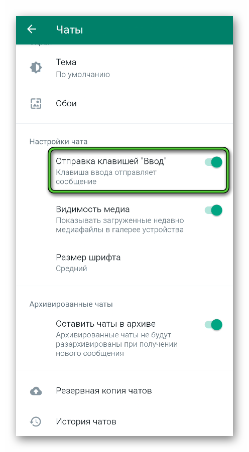 Пункт Отправка клавишей Ввод в настройках WhatsApp
