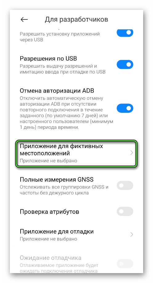 Пункт Приложение для фиктивных местоположений в настройках Android