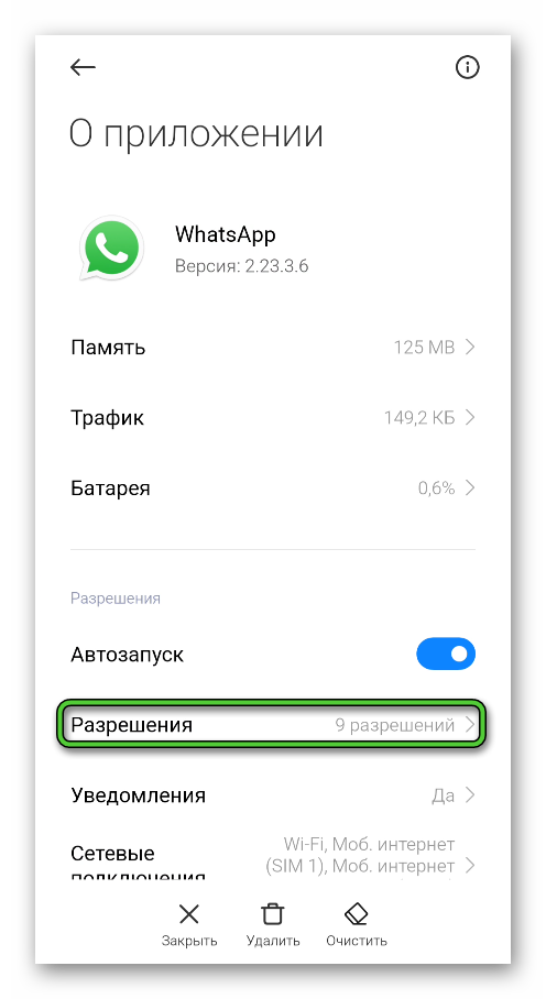 Пункт Разрешения для мессенджера WhatsApp в настройках Android