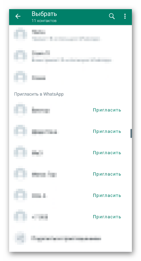 Список контактов Пригласить в WhatsApp